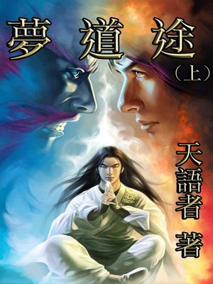 cover image of 夢道途(上)